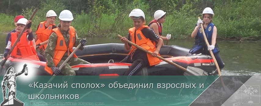 «Казачий сполох» объединил взрослых и школьников | Администрация муниципального округа город Партизанск Приморского края Официальный сайт «Казачий сполох» объединил взрослых и школьников | Администрация муниципального округа город Партизанск Приморского края Официальный сайт