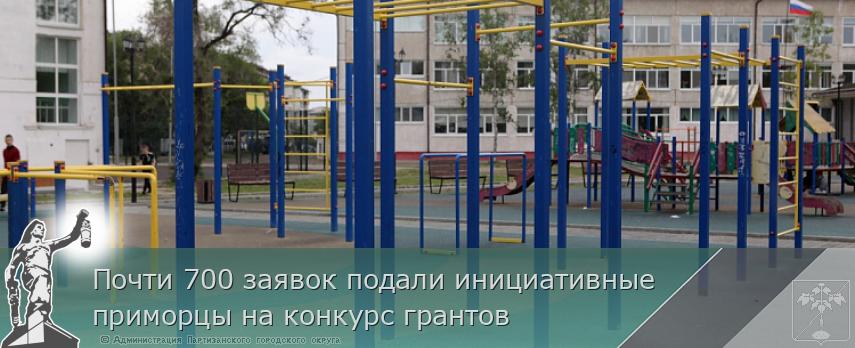 Почти 700 заявок подали инициативные приморцы на конкурс грантов