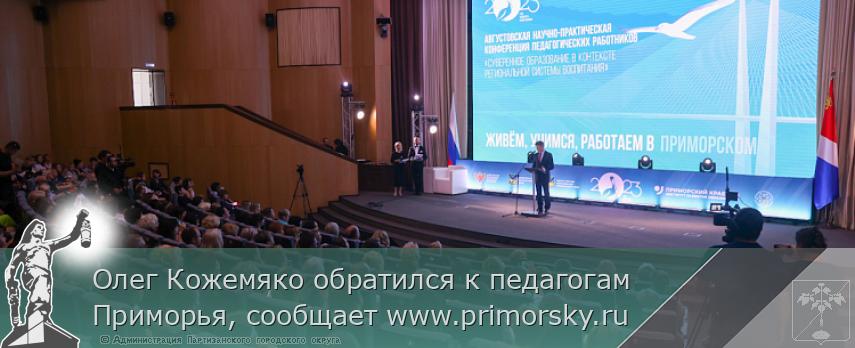 Олег Кожемяко обратился к педагогам Приморья, сообщает www.primorsky.ru  | Администрация муниципального округа город Партизанск Приморского края Официальный сайт
