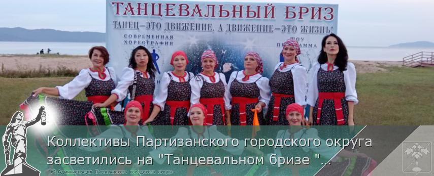 Коллективы Партизанского городского округа засветились на "Танцевальном бризе " | Администрация муниципального округа город Партизанск Приморского края Официальный сайт Коллективы Партизанского городского округа засветились на "Танцевальном бризе " | Администрация муниципального округа город Партизанск Приморского края Официальный сайт
