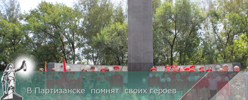 В Партизанске помнят своих героев | Администрация муниципального округа город Партизанск Приморского края Официальный сайт В Партизанске помнят своих героев | Администрация муниципального округа город Партизанск Приморского края Официальный сайт
