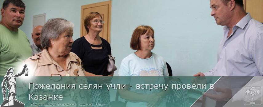 Пожелания селян учли - встречу провели в Казанке | Администрация муниципального округа город Партизанск Приморского края Официальный сайт Пожелания селян учли - встречу провели в Казанке | Администрация муниципального округа город Партизанск Приморского края Официальный сайт