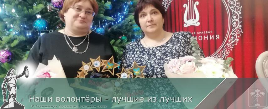 Наши волонтёры - лучшие из лучших | Администрация муниципального округа город Партизанск Приморского края Официальный сайт