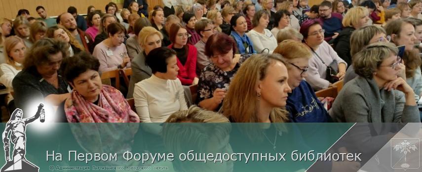 На Первом Форуме общедоступных библиотек | Администрация муниципального округа город Партизанск Приморского края Официальный сайт