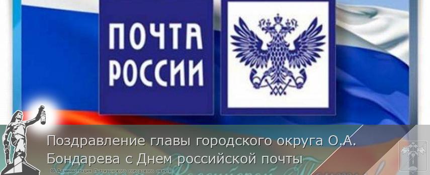 Поздравление главы городского округа О.А. Бондарева с Днем российской почты | Администрация муниципального округа город Партизанск Приморского края Официальный сайт