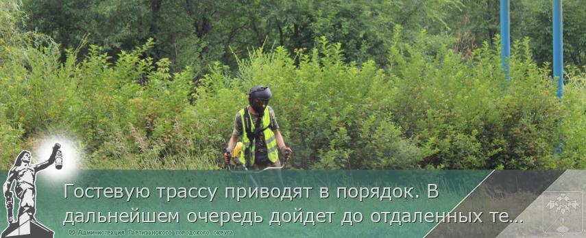 Гостевую трассу приводят в порядок. В дальнейшем очередь дойдет до отдаленных территорий | Администрация муниципального округа город Партизанск Приморского края Официальный сайт