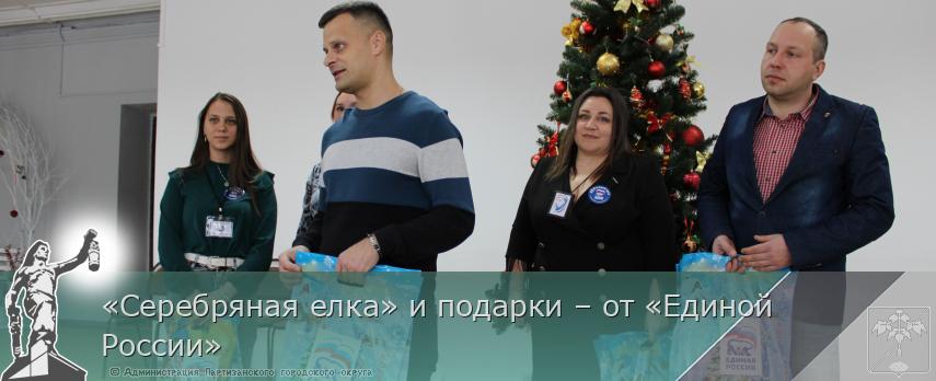 «Серебряная елка» и подарки – от «Единой России» | Администрация муниципального округа город Партизанск Приморского края Официальный сайт