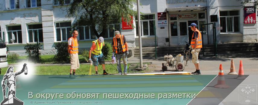В округе обновят пешеходные разметки  | Администрация муниципального округа город Партизанск Приморского края Официальный сайт