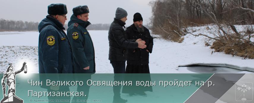 Чин Великого Освящения воды пройдет на р. Партизанская.  | Администрация муниципального округа город Партизанск Приморского края Официальный сайт