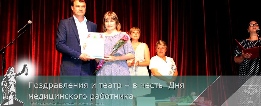 Поздравления и театр – в честь  Дня медицинского работника | Администрация муниципального округа город Партизанск Приморского края Официальный сайт