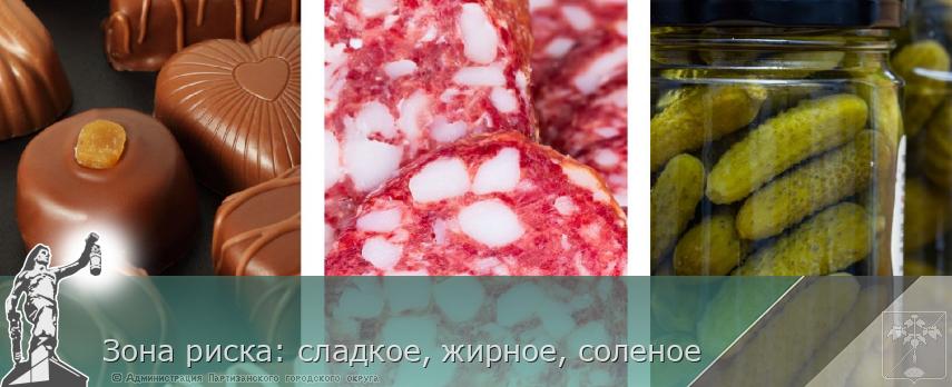 Зона риска: сладкое, жирное, соленое | Администрация муниципального округа город Партизанск Приморского края Официальный сайт