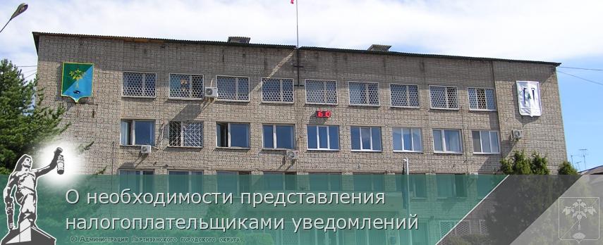 О необходимости представления налогоплательщиками уведомлений | Администрация муниципального округа город Партизанск Приморского края Официальный сайт О необходимости представления налогоплательщиками уведомлений | Администрация муниципального округа город Партизанск Приморского края Официальный сайт