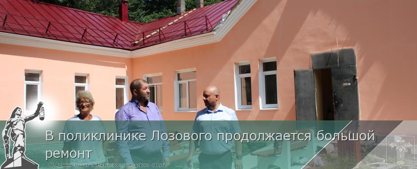 В поликлинике Лозового продолжается большой ремонт | Администрация муниципального округа город Партизанск Приморского края Официальный сайт В поликлинике Лозового продолжается большой ремонт | Администрация муниципального округа город Партизанск Приморского края Официальный сайт