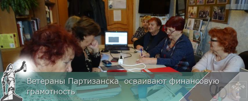 Ветераны Партизанска  осваивают финансовую грамотность | Администрация муниципального округа город Партизанск Приморского края Официальный сайт