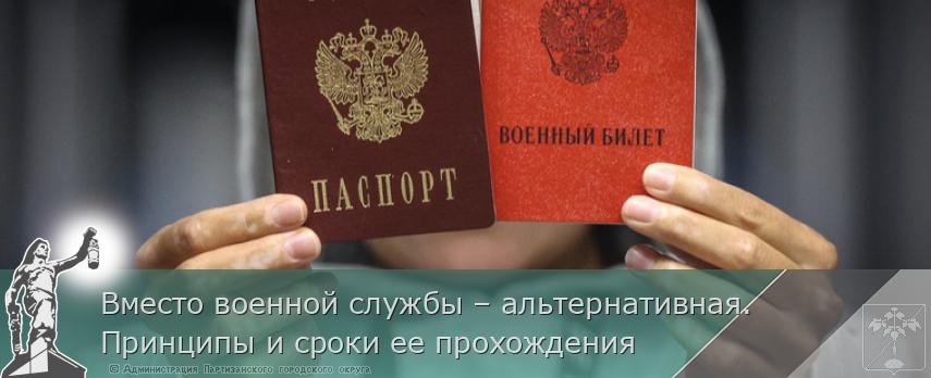 Вместо военной службы – альтернативная. Принципы и сроки ее прохождения | Администрация муниципального округа город Партизанск Приморского края Официальный сайт