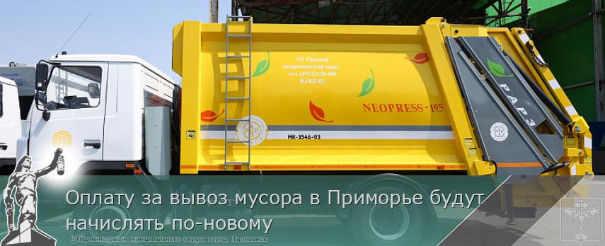 Оплату за вывоз мусора в Приморье будут начислять по-новому | Администрация муниципального округа город Партизанск Приморского края Официальный сайт Оплату за вывоз мусора в Приморье будут начислять по-новому | Администрация муниципального округа город Партизанск Приморского края Официальный сайт