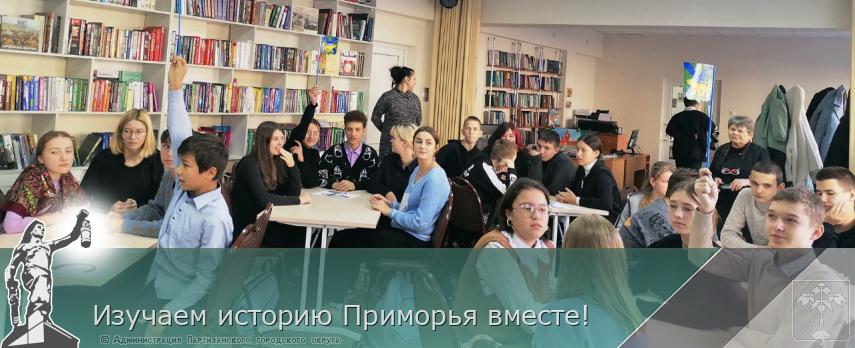 Изучаем историю Приморья вместе! | Администрация муниципального округа город Партизанск Приморского края Официальный сайт