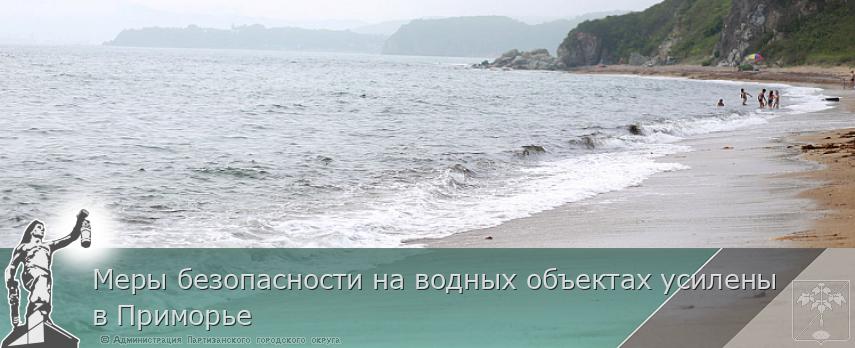 Меры безопасности на водных объектах усилены в Приморье