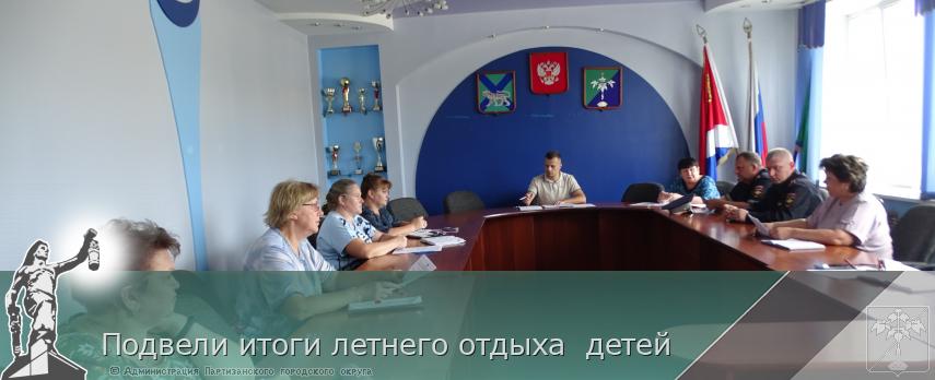 Подвели итоги летнего отдыха  детей  | Администрация муниципального округа город Партизанск Приморского края Официальный сайт