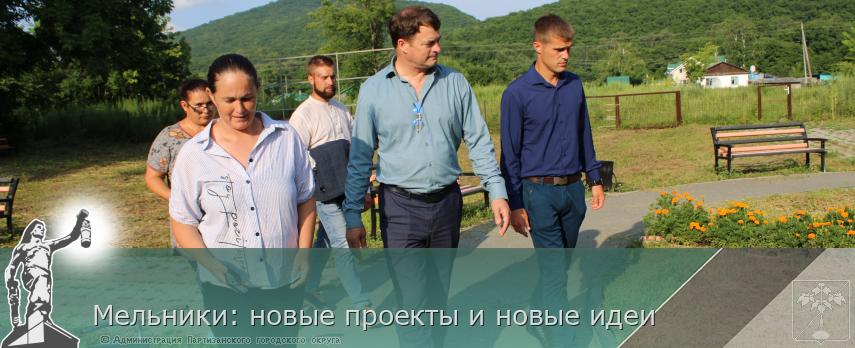Мельники: новые проекты и новые идеи | Администрация муниципального округа город Партизанск Приморского края Официальный сайт Мельники: новые проекты и новые идеи | Администрация муниципального округа город Партизанск Приморского края Официальный сайт