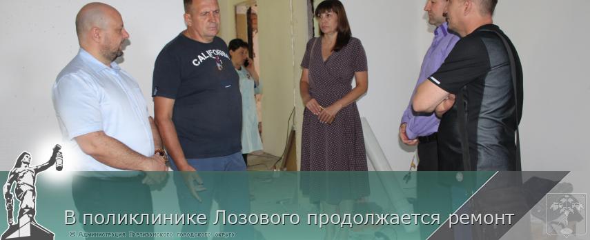 В поликлинике Лозового продолжается ремонт | Администрация муниципального округа город Партизанск Приморского края Официальный сайт В поликлинике Лозового продолжается ремонт | Администрация муниципального округа город Партизанск Приморского края Официальный сайт