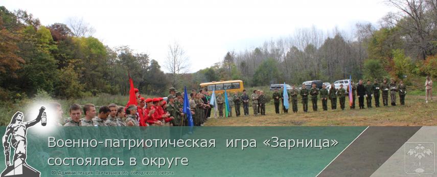 Военно-патриотическая игра «Зарница» состоялась в округе | Администрация муниципального округа город Партизанск Приморского края Официальный сайт Военно-патриотическая игра «Зарница» состоялась в округе | Администрация муниципального округа город Партизанск Приморского края Официальный сайт