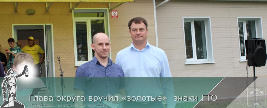 Глава округа вручил «золотые» знаки ГТО | Администрация муниципального округа город Партизанск Приморского края Официальный сайт Глава округа вручил «золотые» знаки ГТО | Администрация муниципального округа город Партизанск Приморского края Официальный сайт
