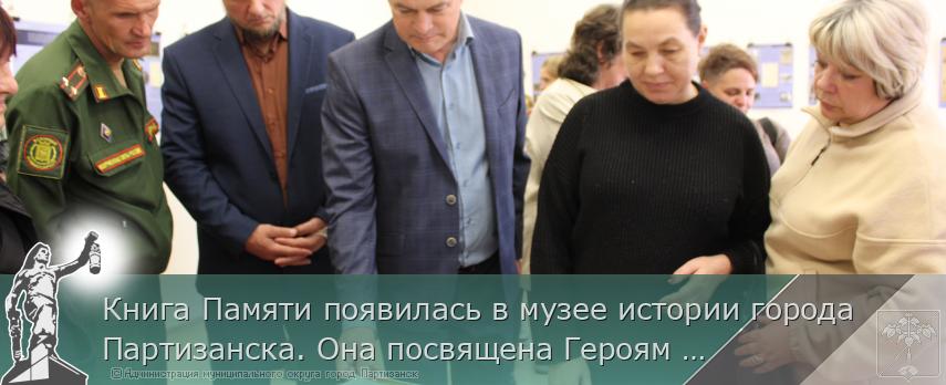 Книга Памяти появилась в музее истории города Партизанска. Она посвящена Героям СВО | Администрация муниципального округа город Партизанск Приморского края Официальный сайт Книга Памяти появилась в музее истории города Партизанска. Она посвящена Героям СВО | Администрация муниципального округа город Партизанск Приморского края Официальный сайт