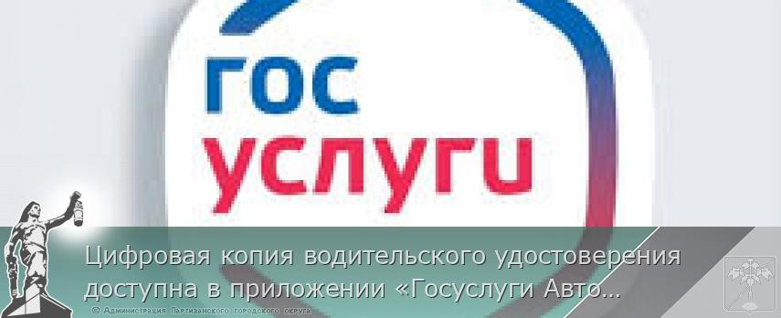 Цифровая копия водительского удостоверения доступна в приложении «Госуслуги Авто» | Администрация муниципального округа город Партизанск Приморского края Официальный сайт Цифровая копия водительского удостоверения доступна в приложении «Госуслуги Авто» | Администрация муниципального округа город Партизанск Приморского края Официальный сайт