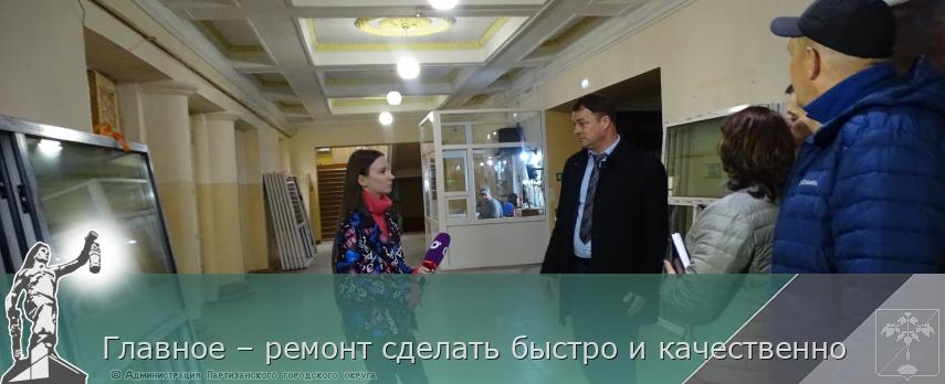 Главное – ремонт сделать быстро и качественно | Администрация муниципального округа город Партизанск Приморского края Официальный сайт Главное – ремонт сделать быстро и качественно | Администрация муниципального округа город Партизанск Приморского края Официальный сайт