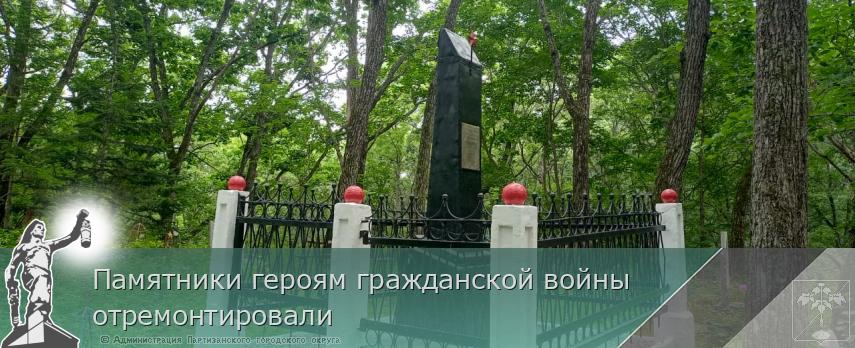 Памятники героям гражданской войны отремонтировали  | Администрация муниципального округа город Партизанск Приморского края Официальный сайт