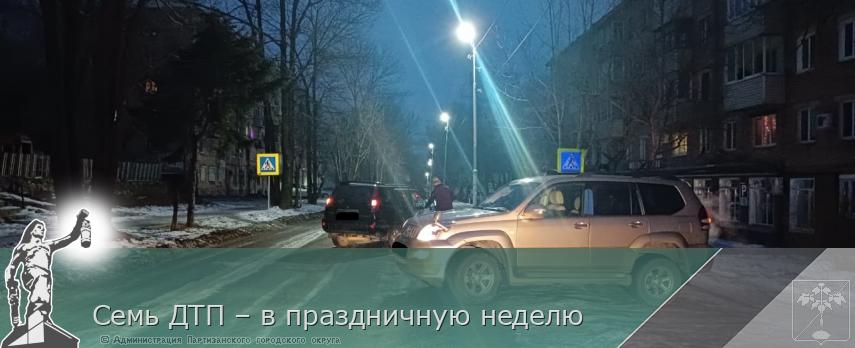 Семь ДТП – в праздничную неделю | Администрация муниципального округа город Партизанск Приморского края Официальный сайт