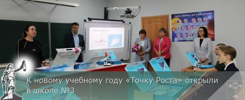 К новому учебному году «Точку Роста» открыли в школе №3 | Администрация муниципального округа город Партизанск Приморского края Официальный сайт К новому учебному году «Точку Роста» открыли в школе №3 | Администрация муниципального округа город Партизанск Приморского края Официальный сайт
