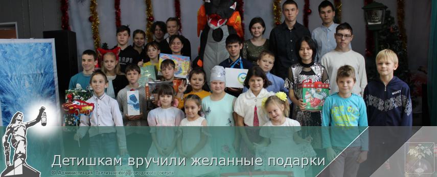  Детишкам вручили желанные подарки | Администрация муниципального округа город Партизанск Приморского края Официальный сайт