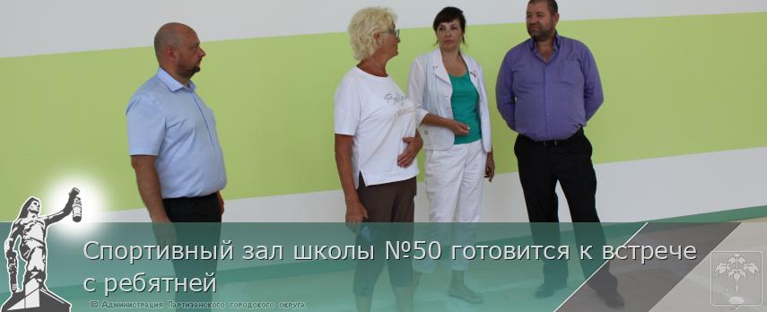 Спортивный зал школы №50 готовится к встрече с ребятней | Администрация муниципального округа город Партизанск Приморского края Официальный сайт Спортивный зал школы №50 готовится к встрече с ребятней | Администрация муниципального округа город Партизанск Приморского края Официальный сайт