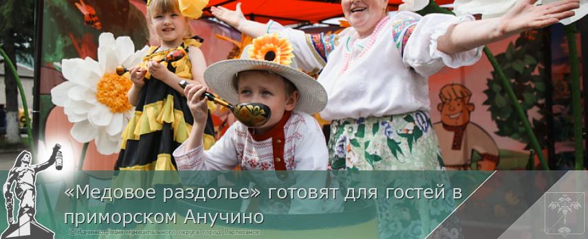 «Медовое раздолье» готовят для гостей в приморском Анучино | Администрация муниципального округа город Партизанск Приморского края Официальный сайт