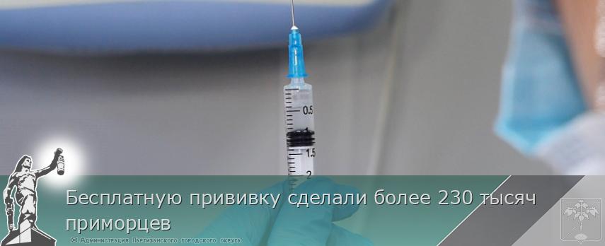 Бесплатную прививку сделали более 230 тысяч приморцев | Администрация муниципального округа город Партизанск Приморского края Официальный сайт Бесплатную прививку сделали более 230 тысяч приморцев | Администрация муниципального округа город Партизанск Приморского края Официальный сайт