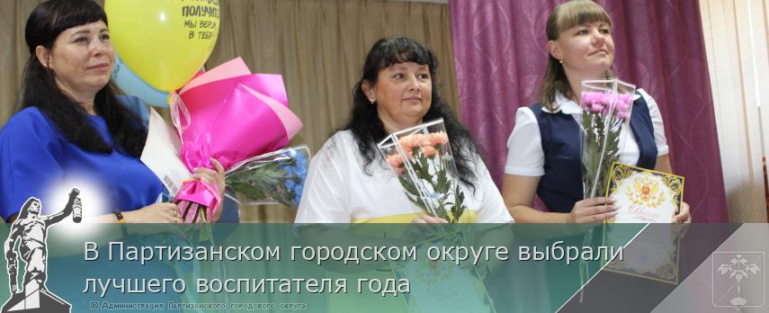 В Партизанском городском округе выбрали лучшего воспитателя года | Администрация муниципального округа город Партизанск Приморского края Официальный сайт В Партизанском городском округе выбрали лучшего воспитателя года | Администрация муниципального округа город Партизанск Приморского края Официальный сайт