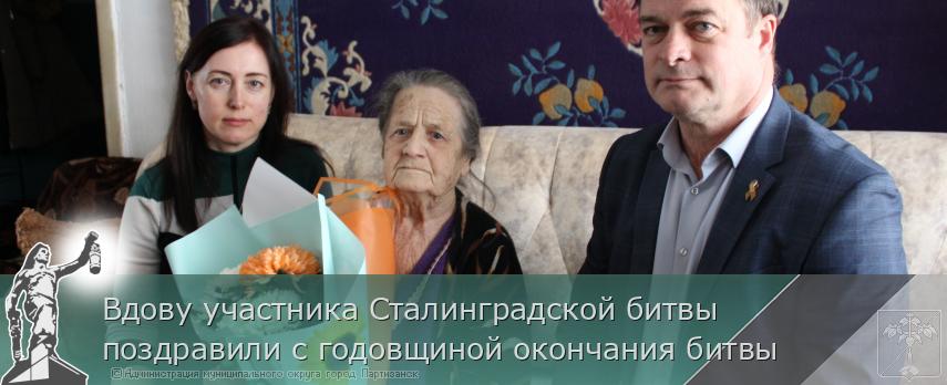 Вдову участника Сталинградской битвы поздравили с годовщиной окончания битвы   | Администрация муниципального округа город Партизанск Приморского края Официальный сайт