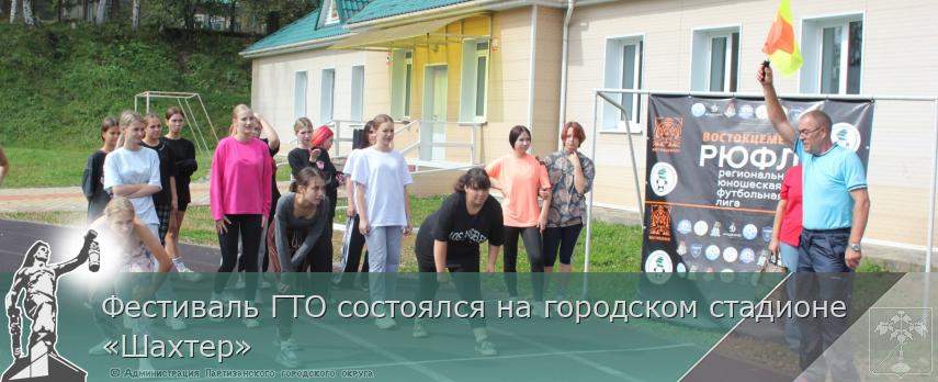Фестиваль ГТО состоялся на городском стадионе «Шахтер» | Администрация муниципального округа город Партизанск Приморского края Официальный сайт Фестиваль ГТО состоялся на городском стадионе «Шахтер» | Администрация муниципального округа город Партизанск Приморского края Официальный сайт
