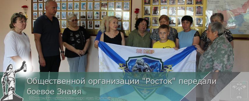 Общественной организации "Росток" передали боевое Знамя  | Администрация муниципального округа город Партизанск Приморского края Официальный сайт