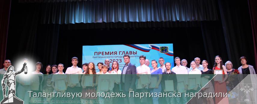Талантливую молодежь Партизанска наградили | Администрация муниципального округа город Партизанск Приморского края Официальный сайт Талантливую молодежь Партизанска наградили | Администрация муниципального округа город Партизанск Приморского края Официальный сайт