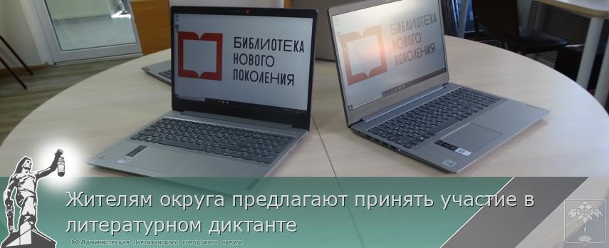 Жителям округа предлагают принять участие в литературном диктанте | Администрация муниципального округа город Партизанск Приморского края Официальный сайт Жителям округа предлагают принять участие в литературном диктанте | Администрация муниципального округа город Партизанск Приморского края Официальный сайт
