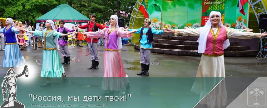 &quot;Россия, мы дети твои!&quot; | Администрация муниципального округа город Партизанск Приморского края Официальный сайт