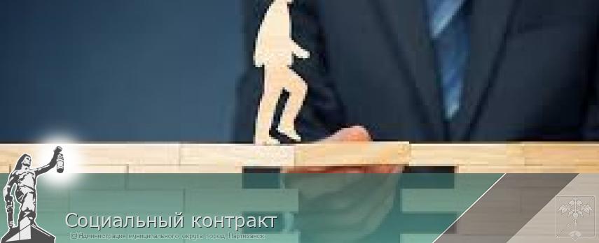 Социальный контракт | Администрация муниципального округа город Партизанск Приморского края Официальный сайт