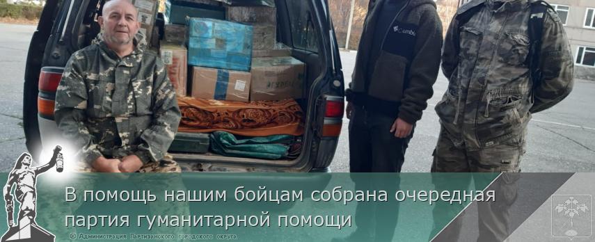 В помощь нашим бойцам собрана очередная партия гуманитарной помощи | Администрация муниципального округа город Партизанск Приморского края Официальный сайт В помощь нашим бойцам собрана очередная партия гуманитарной помощи | Администрация муниципального округа город Партизанск Приморского края Официальный сайт