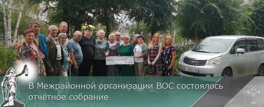 В Межрайонной организации ВОС состоялось отчётное собрание | Администрация муниципального округа город Партизанск Приморского края Официальный сайт В Межрайонной организации ВОС состоялось отчётное собрание | Администрация муниципального округа город Партизанск Приморского края Официальный сайт