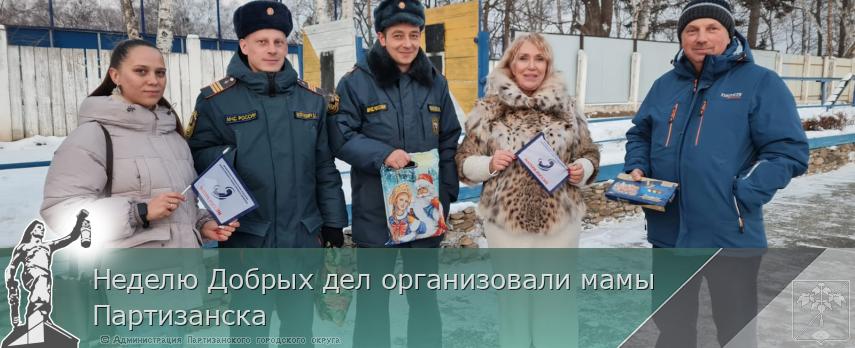 Неделю Добрых дел организовали мамы Партизанска | Администрация муниципального округа город Партизанск Приморского края Официальный сайт