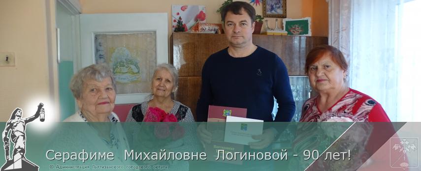 Серафиме  Михайловне  Логиновой - 90 лет!  | Администрация муниципального округа город Партизанск Приморского края Официальный сайт