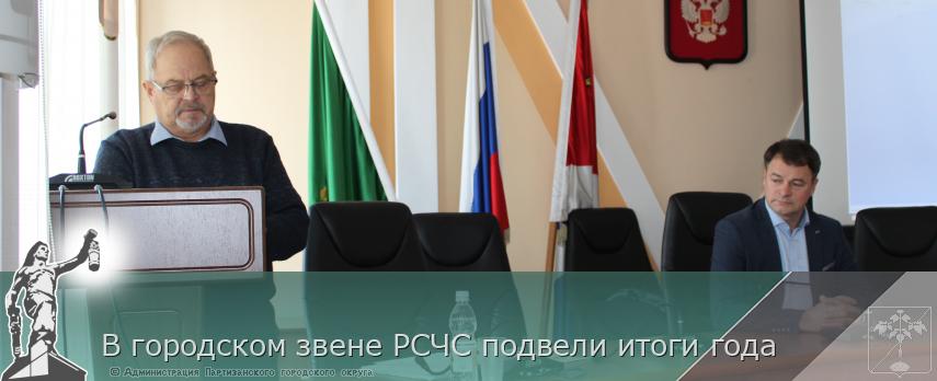 В городском звене РСЧС подвели итоги года | Администрация муниципального округа город Партизанск Приморского края Официальный сайт